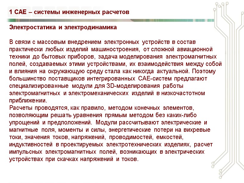 Электростатика и электродинамика  В связи с массовым внедрением электронных устройств в состав практически